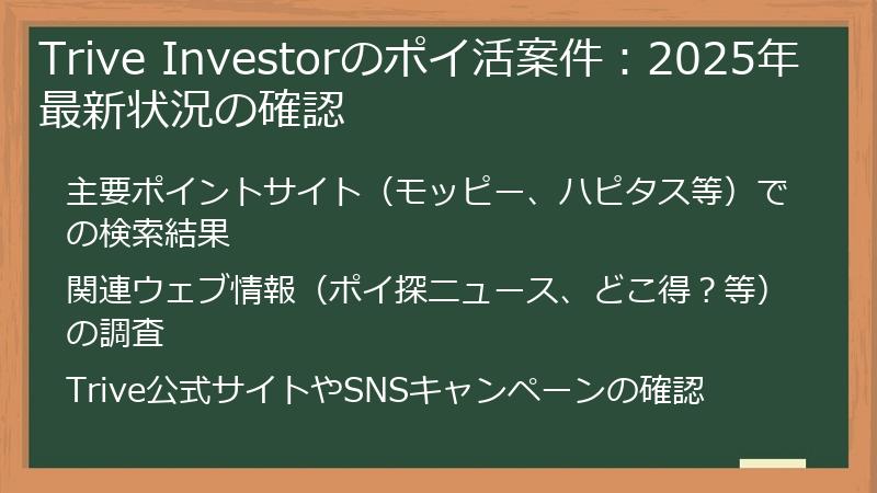 Trive Investorのポイ活案件：2025年最新状況の確認