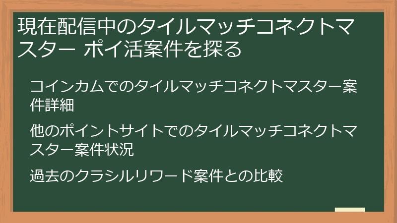 現在配信中のタイルマッチコネクトマスター ポイ活案件を探る
