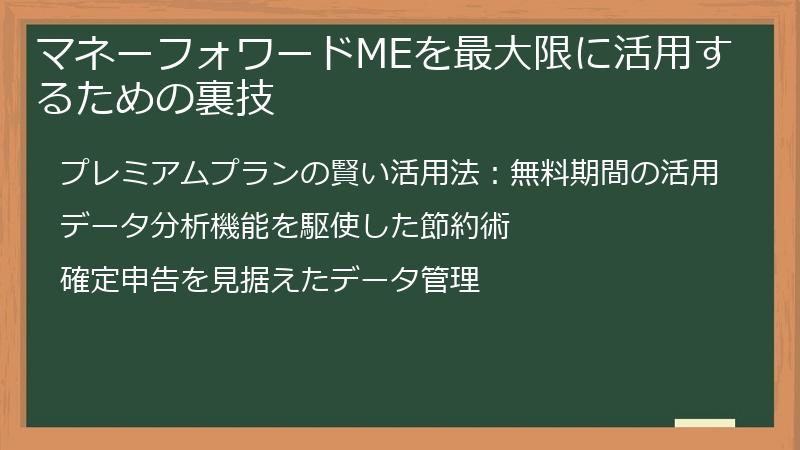 マネーフォワードMEを最大限に活用するための裏技