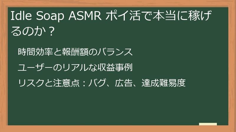 Idle Soap ASMR ポイ活で本当に稼げるのか？