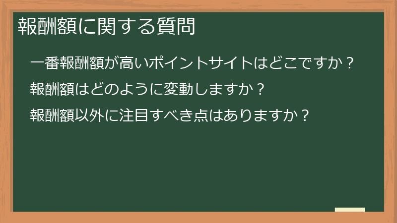 報酬額に関する質問