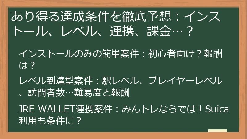 あり得る達成条件を徹底予想：インストール、レベル、連携、課金…？