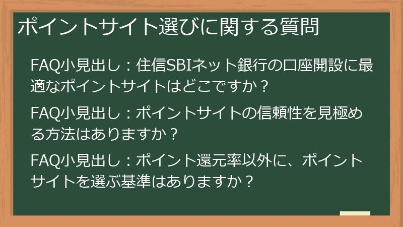ポイントサイト選びに関する質問