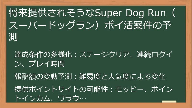 将来提供されそうなSuper Dog Run（スーパードッグラン）ポイ活案件の予測