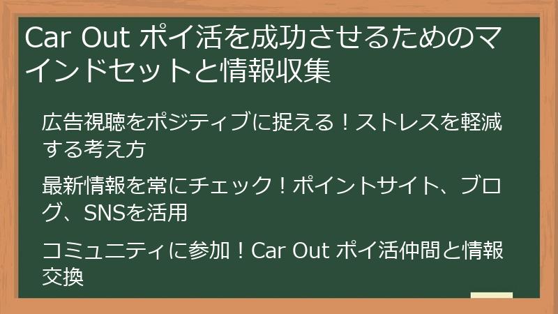 Car Out ポイ活を成功させるためのマインドセットと情報収集