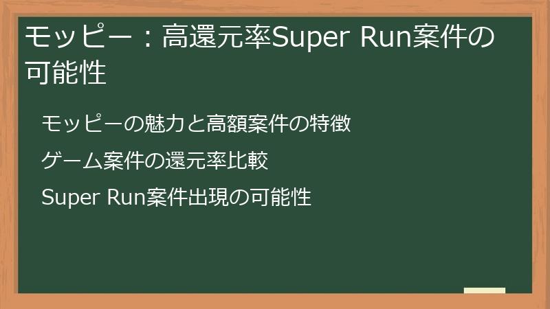 モッピー：高還元率Super Run案件の可能性