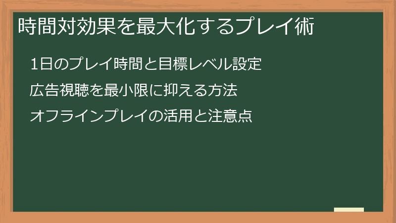 時間対効果を最大化するプレイ術