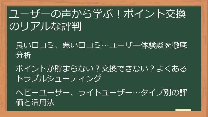 ユーザーの声から学ぶ！ポイント交換のリアルな評判
