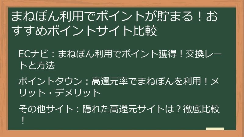 まねぽん利用でポイントが貯まる！おすすめポイントサイト比較