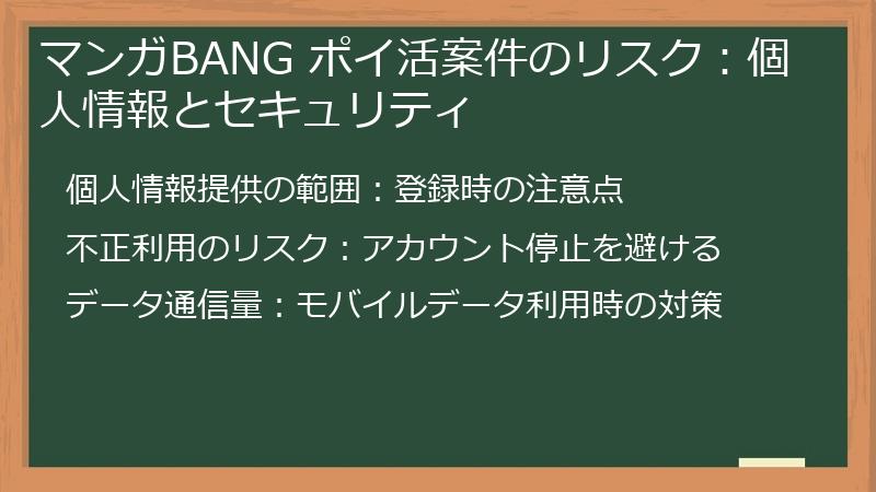 マンガBANG ポイ活案件のリスク：個人情報とセキュリティ