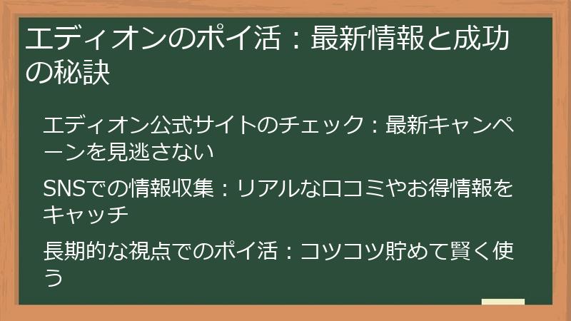 エディオンのポイ活：最新情報と成功の秘訣
