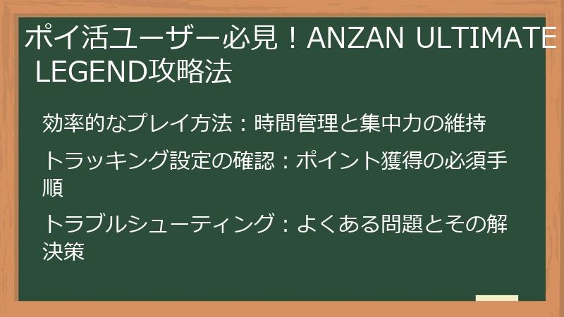 ポイ活ユーザー必見！ANZAN ULTIMATE LEGEND攻略法