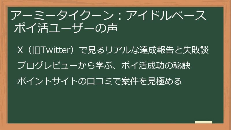 アーミータイクーン：アイドルベース ポイ活ユーザーの声