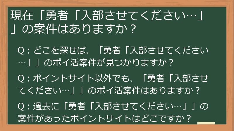 現在「勇者「入部させてください…」」の案件はありますか？