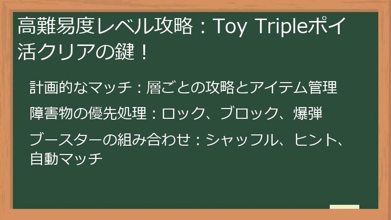 高難易度レベル攻略：Toy Tripleポイ活クリアの鍵！