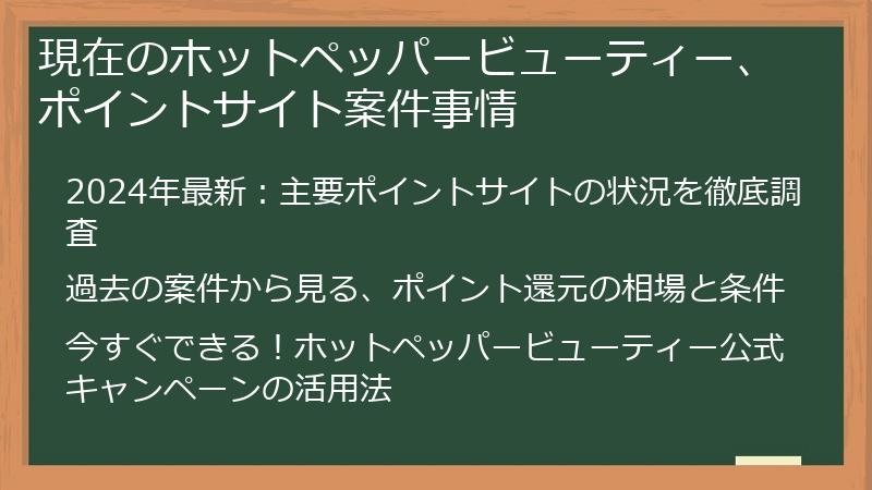 現在のホットペッパービューティー、ポイントサイト案件事情