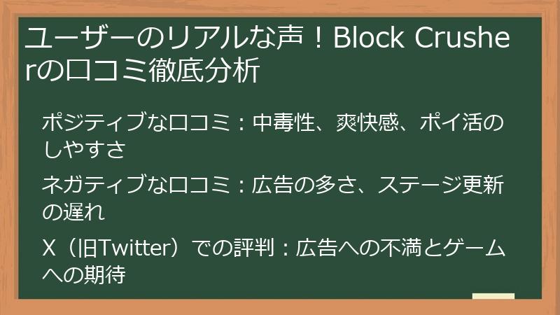 ユーザーのリアルな声！Block Crusherの口コミ徹底分析