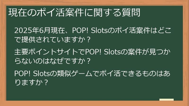 現在のポイ活案件に関する質問