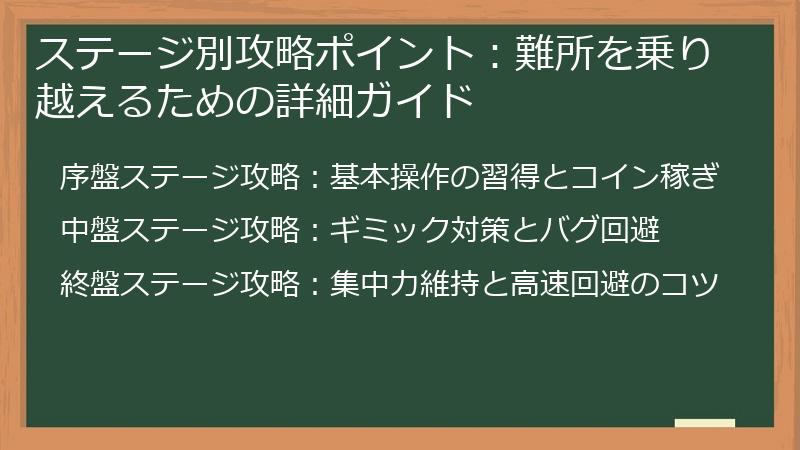 ステージ別攻略ポイント：難所を乗り越えるための詳細ガイド