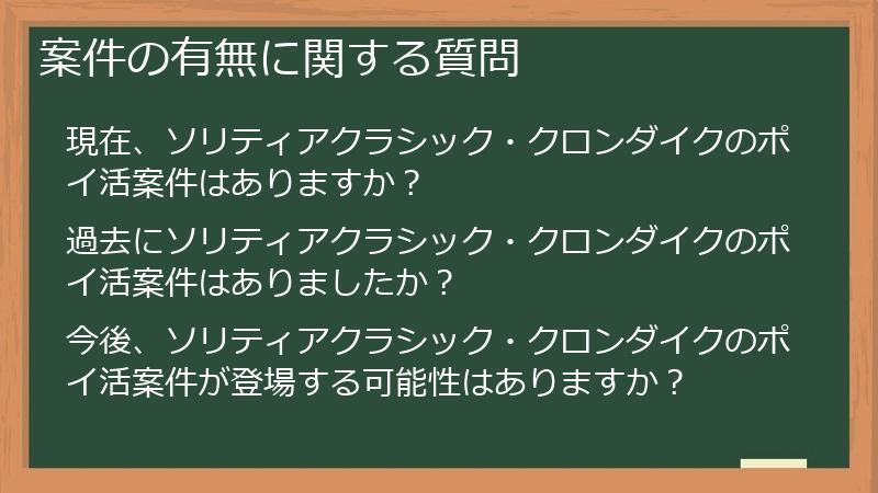 案件の有無に関する質問