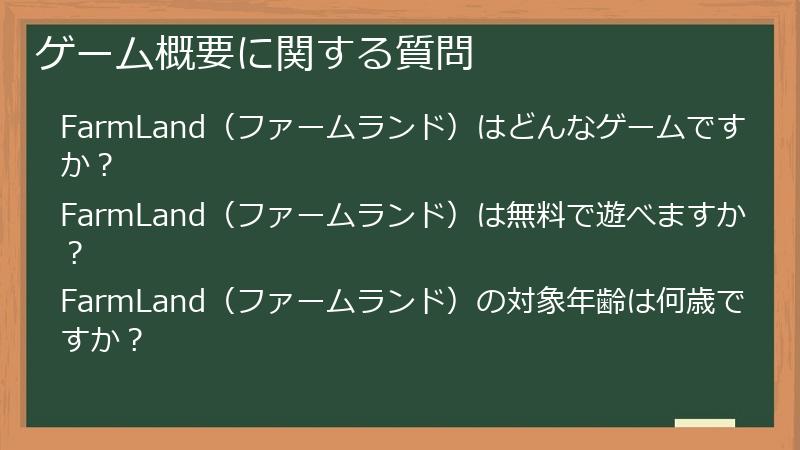 ゲーム概要に関する質問