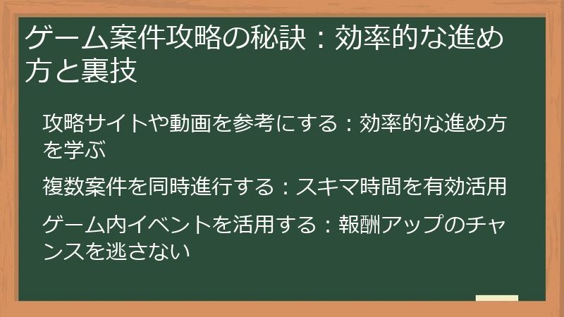 ゲーム案件攻略の秘訣：効率的な進め方と裏技