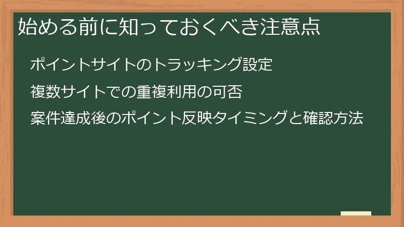 始める前に知っておくべき注意点