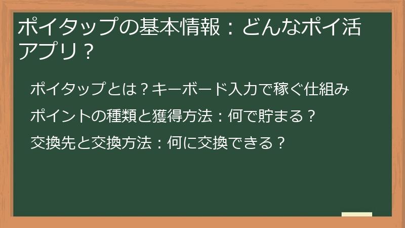 ポイタップの基本情報：どんなポイ活アプリ？