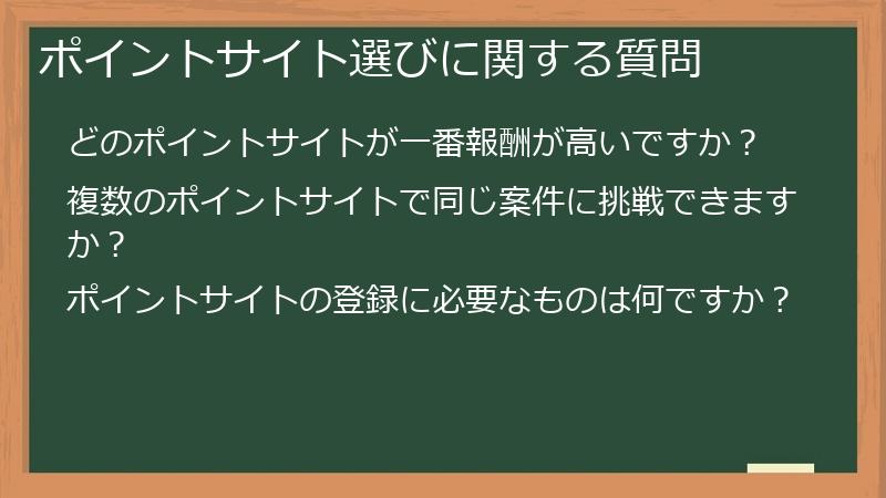ポイントサイト選びに関する質問