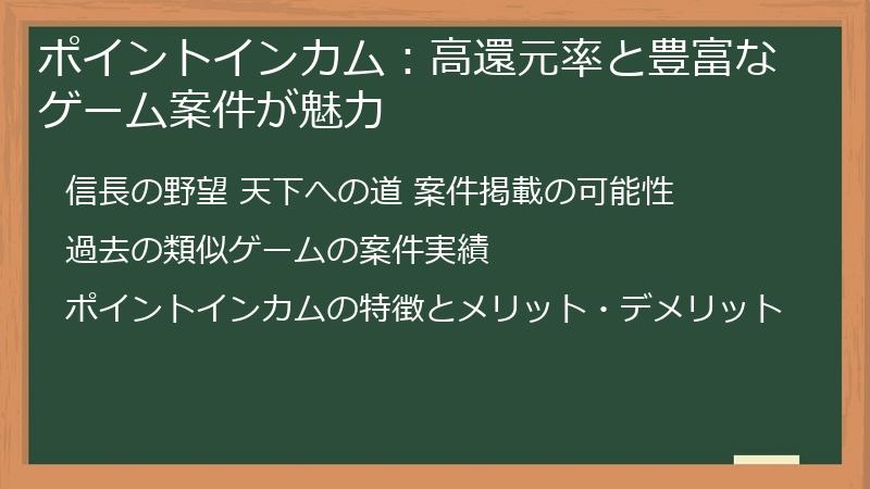 ポイントインカム：高還元率と豊富なゲーム案件が魅力