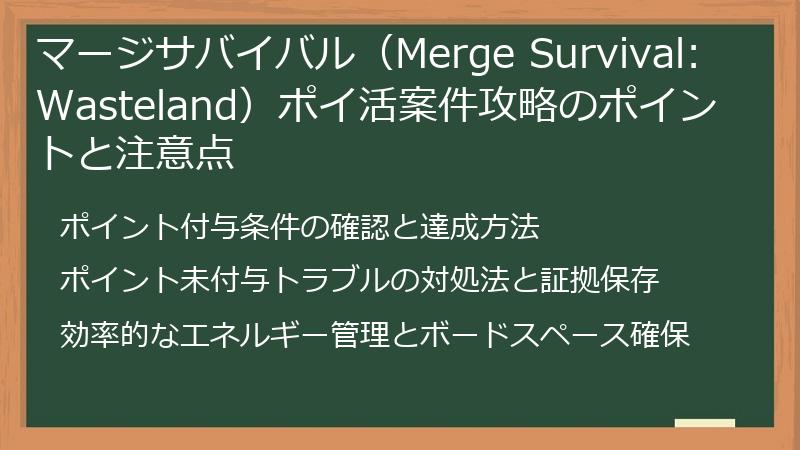 マージサバイバル（Merge Survival: Wasteland）ポイ活案件攻略のポイントと注意点