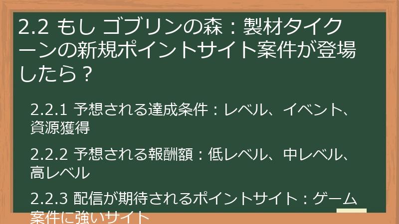 2.2 もし ゴブリンの森：製材タイクーンの新規ポイントサイト案件が登場したら？