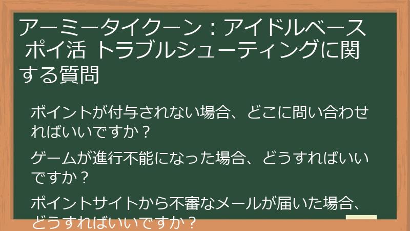アーミータイクーン：アイドルベース ポイ活 トラブルシューティングに関する質問