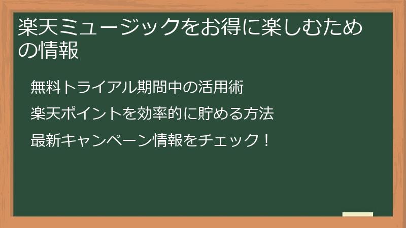 楽天ミュージックをお得に楽しむための情報