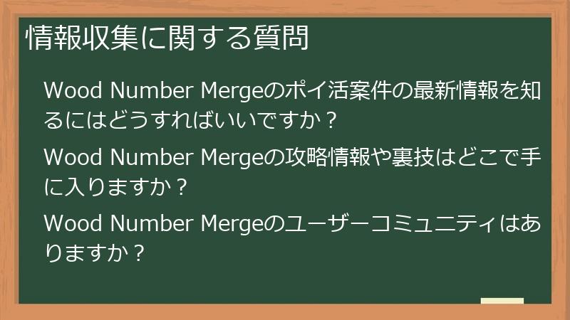 情報収集に関する質問