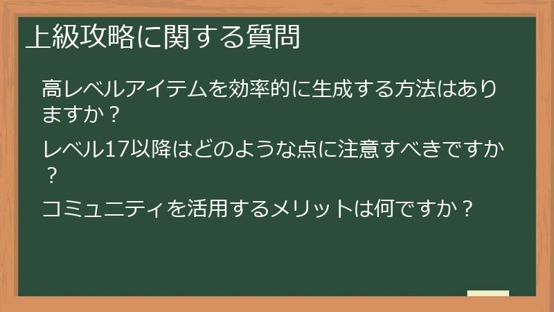 上級攻略に関する質問