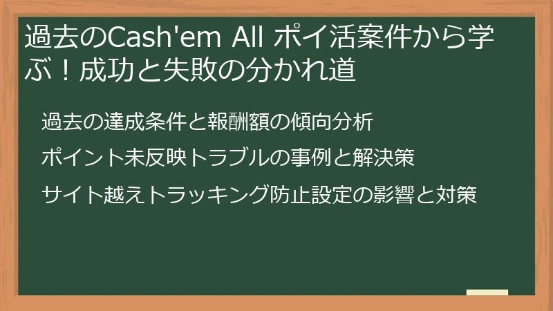 過去のCash'em All ポイ活案件から学ぶ！成功と失敗の分かれ道