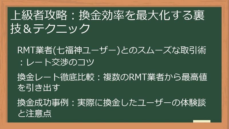 上級者攻略：換金効率を最大化する裏技＆テクニック