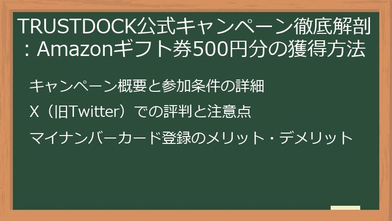 TRUSTDOCK公式キャンペーン徹底解剖：Amazonギフト券500円分の獲得方法