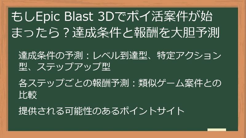 もしEpic Blast 3Dでポイ活案件が始まったら？達成条件と報酬を大胆予測