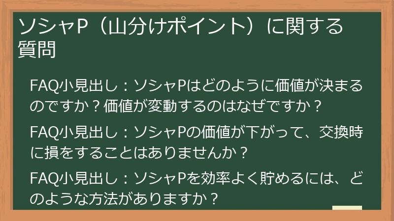 ソシャP(山分けポイント)に関する質問