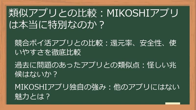 類似アプリとの比較：MIKOSHIアプリは本当に特別なのか？