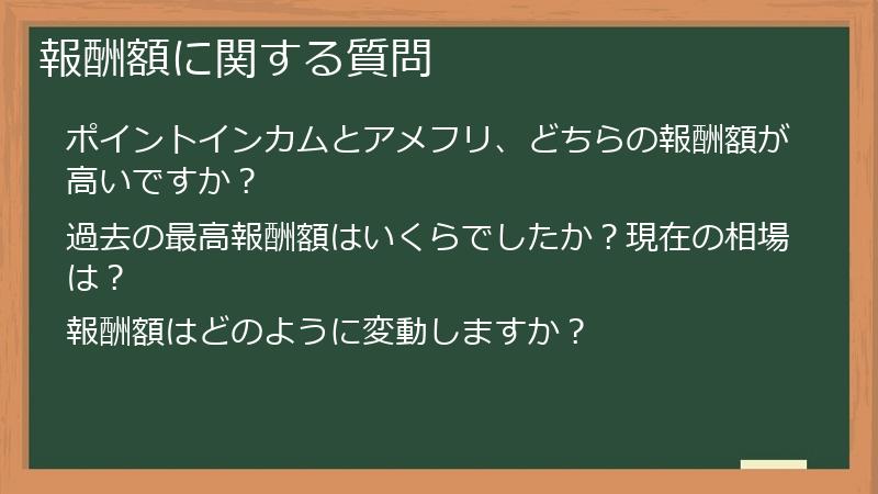 報酬額に関する質問