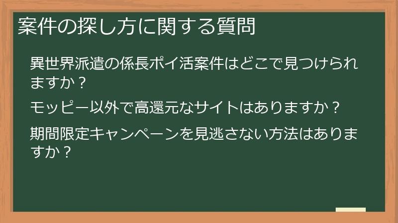 案件の探し方に関する質問