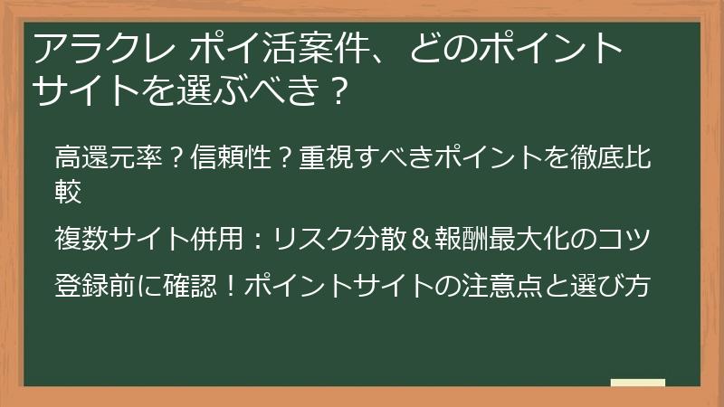 アラクレ ポイ活案件、どのポイントサイトを選ぶべき？