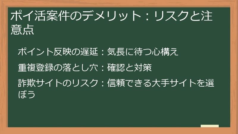 ポイ活案件のデメリット：リスクと注意点