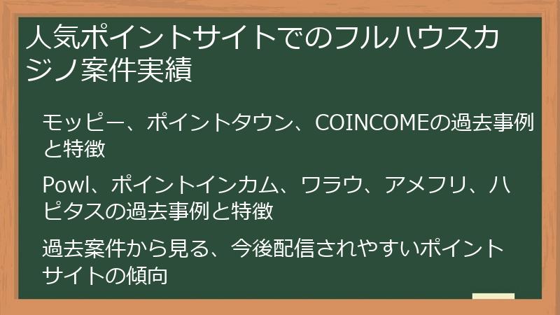 人気ポイントサイトでのフルハウスカジノ案件実績