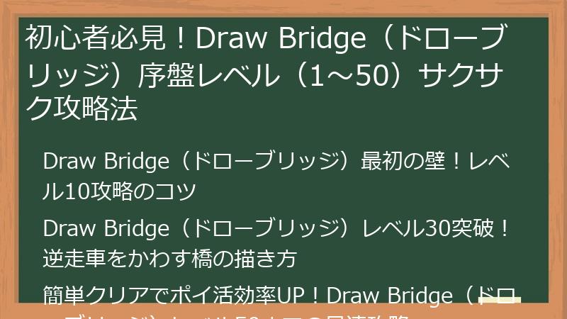 初心者必見！Draw Bridge（ドローブリッジ）序盤レベル（1～50）サクサク攻略法