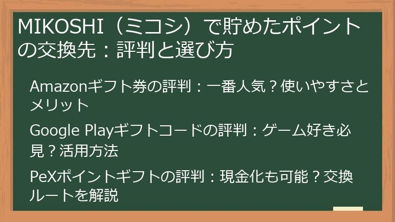 MIKOSHI（ミコシ）で貯めたポイントの交換先：評判と選び方