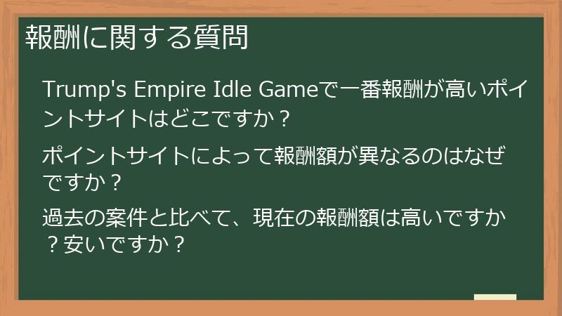 報酬に関する質問
